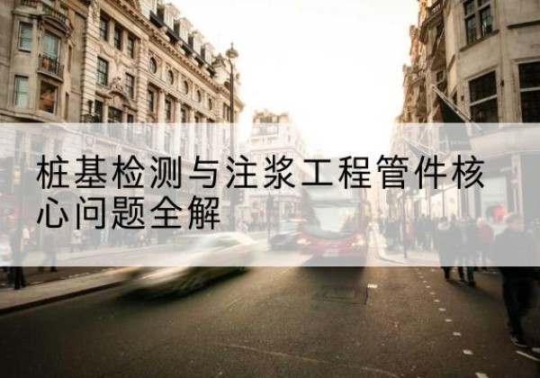 杞县声测管常用规格有哪些？-桩基检测与注浆工程管件核心问题全解